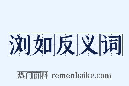 浏如反义词是什么意思的图片